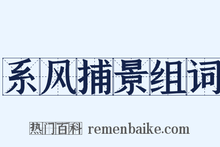 系风捕景组词是什么意思的图片